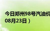 今日郑州98号汽油价调整最新消息（2024年08月23日）