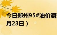 今日郑州95#油价调整最新消息（2024年08月23日）