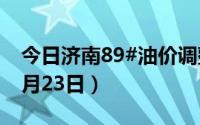 今日济南89#油价调整最新消息（2024年08月23日）