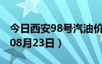 今日西安98号汽油价调整最新消息（2024年08月23日）