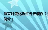 傅立叶变化近红外光谱仪（关于傅立叶变化近红外光谱仪的简介）