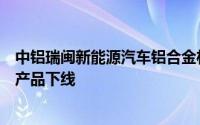 中铝瑞闽新能源汽车铝合金材专用气垫式连续热处理线首卷产品下线