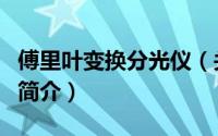 傅里叶变换分光仪（关于傅里叶变换分光仪的简介）