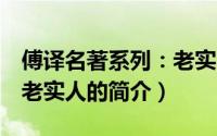 傅译名著系列：老实人（关于傅译名著系列：老实人的简介）