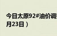 今日太原92#油价调整最新消息（2024年08月23日）