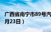 广西省南宁市89号汽油价格查询（2024年08月23日）