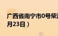 广西省南宁市0号柴油价格查询（2024年08月23日）