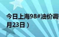 今日上海98#油价调整最新消息（2024年08月23日）