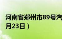 河南省郑州市89号汽油价格查询（2024年08月23日）