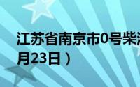 江苏省南京市0号柴油价格查询（2024年08月23日）