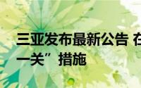 三亚发布最新公告 在全市范围内实施“五停一关”措施