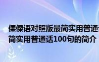 傈僳语对照版最简实用普通话100句（关于傈僳语对照版最简实用普通话100句的简介）