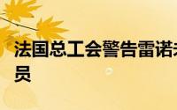 法国总工会警告雷诺未来三年内可能在法国裁员