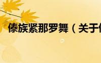 傣族紧那罗舞（关于傣族紧那罗舞的简介）