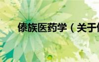 傣族医药学（关于傣族医药学的简介）