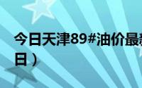 今日天津89#油价最新消息（2024年08月23日）