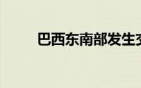 巴西东南部发生交通事故 3人死亡