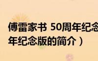 傅雷家书 50周年纪念版（关于傅雷家书 50周年纪念版的简介）