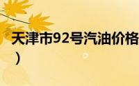 天津市92号汽油价格查询（2024年08月23日）