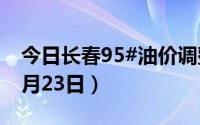 今日长春95#油价调整最新消息（2024年08月23日）