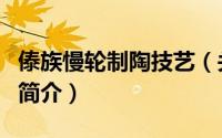 傣族慢轮制陶技艺（关于傣族慢轮制陶技艺的简介）