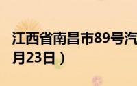 江西省南昌市89号汽油价格查询（2024年08月23日）