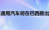 通用汽车将在巴西推出首款乙醇混合动力汽车