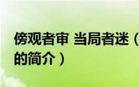 傍观者审 当局者迷（关于傍观者审 当局者迷的简介）