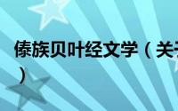 傣族贝叶经文学（关于傣族贝叶经文学的简介）