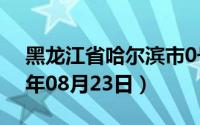 黑龙江省哈尔滨市0号柴油价格查询（2024年08月23日）