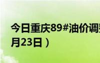 今日重庆89#油价调整最新消息（2024年08月23日）