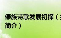 傣族诗歌发展初探（关于傣族诗歌发展初探的简介）