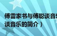 傅雷家书与傅聪谈音乐（关于傅雷家书与傅聪谈音乐的简介）