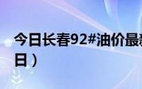 今日长春92#油价最新消息（2024年08月23日）