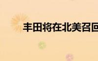 丰田将在北美召回超过4.5万辆汽车