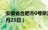 安徽省合肥市0号柴油价格查询（2024年08月23日）