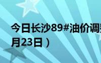 今日长沙89#油价调整最新消息（2024年08月23日）