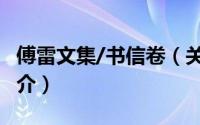 傅雷文集/书信卷（关于傅雷文集/书信卷的简介）