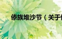 傣族堆沙节（关于傣族堆沙节的简介）