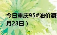 今日重庆95#油价调整最新消息（2024年08月23日）