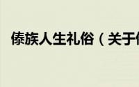 傣族人生礼俗（关于傣族人生礼俗的简介）