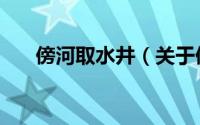 傍河取水井（关于傍河取水井的简介）