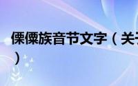 傈僳族音节文字（关于傈僳族音节文字的简介）