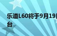 乐道L60将于9月19日发布年内销量预计2万台