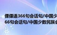 傈僳语366句会话句/中国少数民族会话读本（关于傈僳语366句会话句/中国少数民族会话读本的简介）