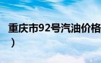 重庆市92号汽油价格查询（2024年08月23日）