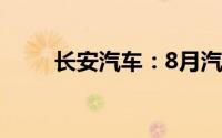 长安汽车：8月汽车销量187117辆