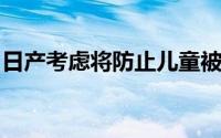 日产考虑将防止儿童被遗忘车内机器人商品化