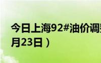 今日上海92#油价调整最新消息（2024年08月23日）