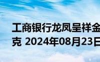 工商银行龙凤呈祥金条50克价格今天多少一克 2024年08月23日